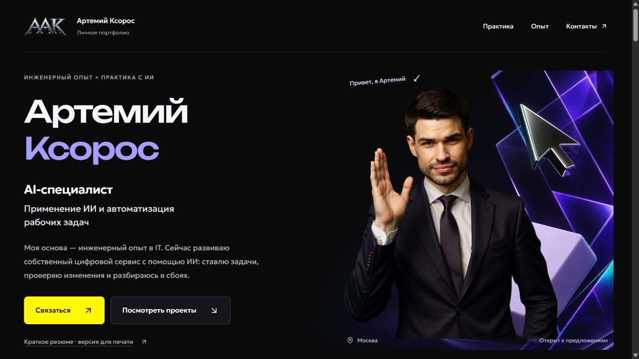 Снимок первого экрана этого сайта: Артемий Ксорос, AI-специалист