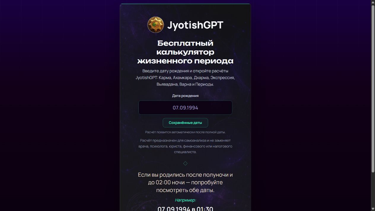 Настоящий экран калькулятора JyotishGPT, поле ввода даты и описание инструмента